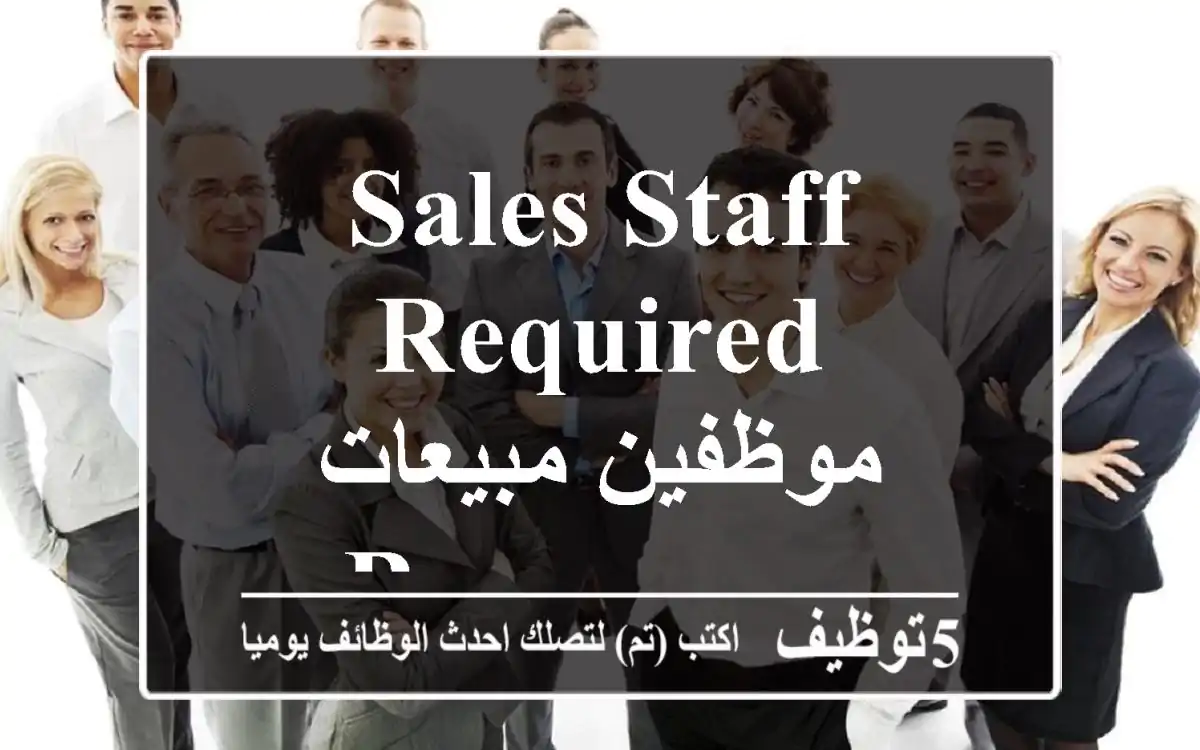 Sales Staff Required - موظفين مبيعات - Broumana