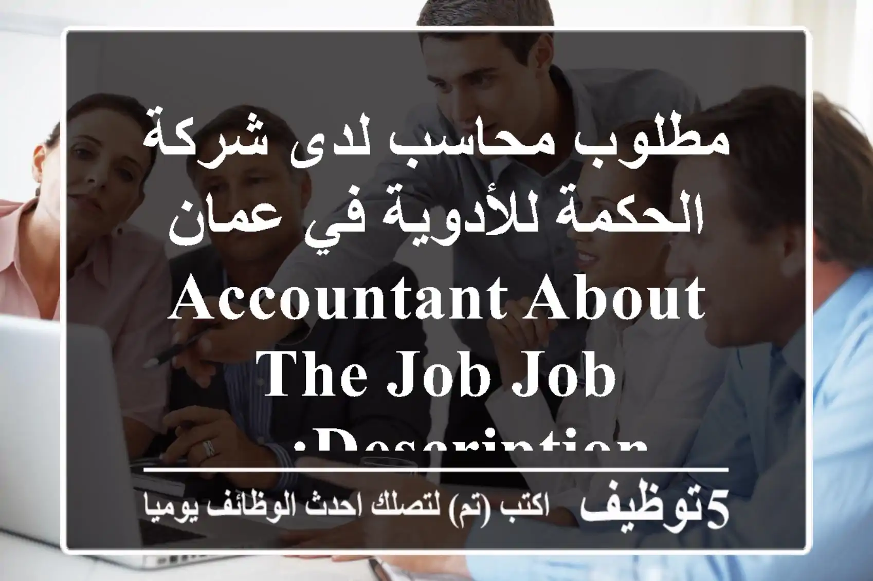 مطلوب محاسب لدى شركة الحكمة للأدوية في عمان accountant about the job job description: ...