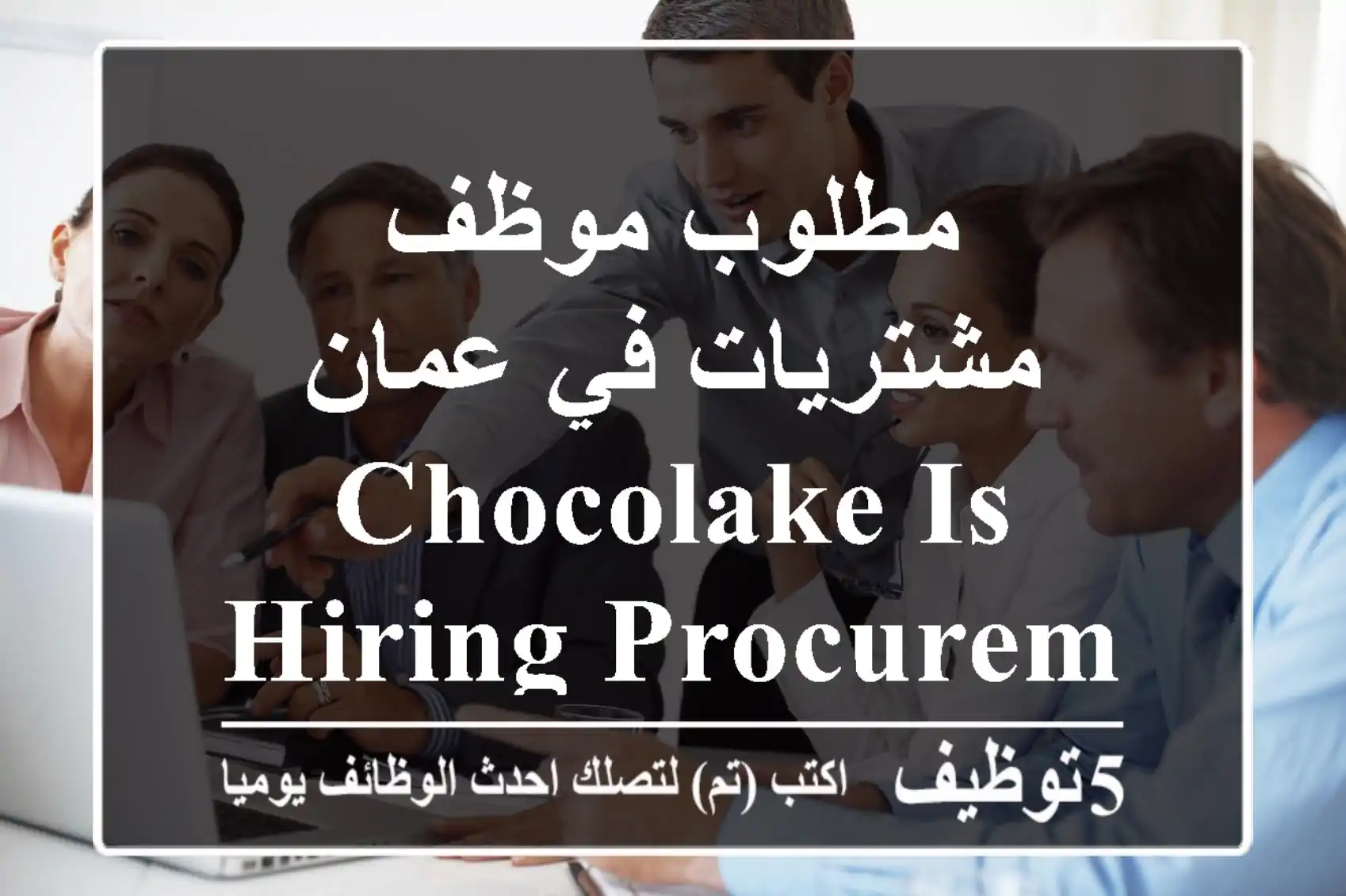 مطلوب موظف مشتريات في عمان chocolake is hiring procurement officer. duties and ...