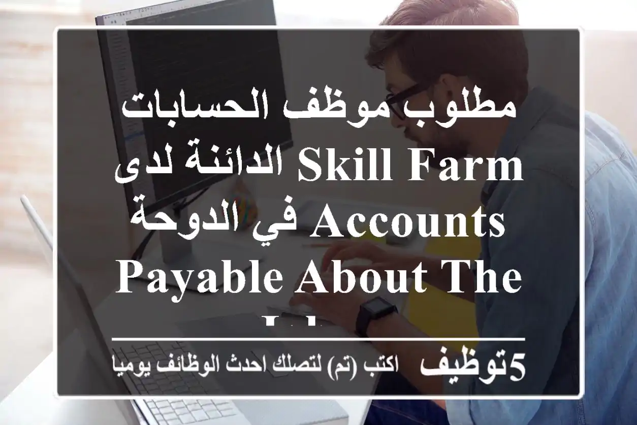 مطلوب موظف الحسابات الدائنة لدى skill farm في الدوحة accounts payable about the job ...