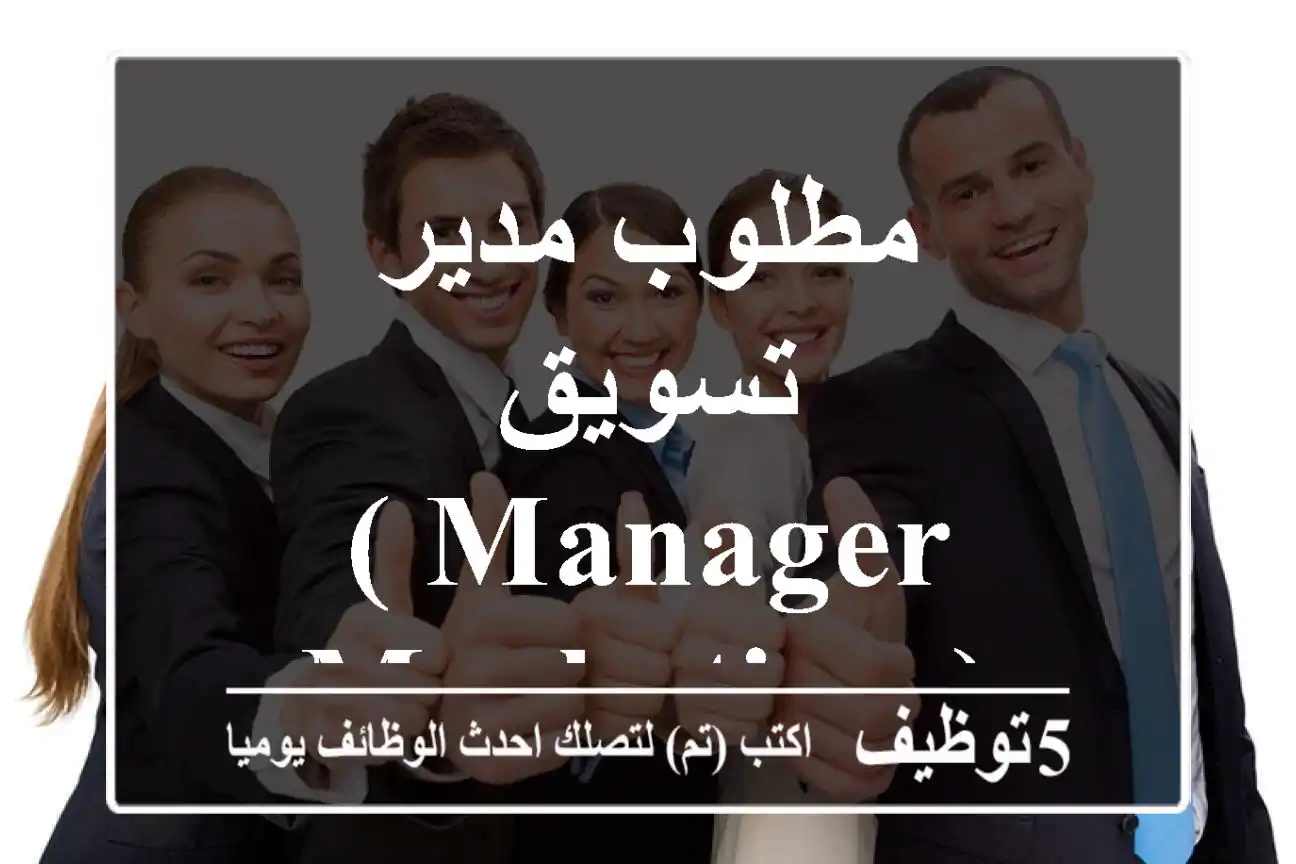 مطلوب مدير تسويق ( Manager Marketing )