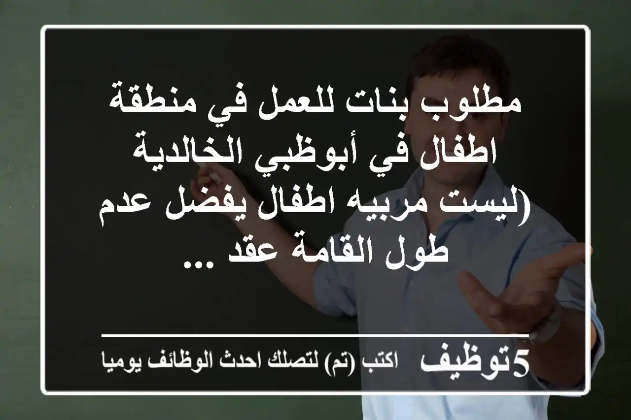 مطلوب بنات للعمل في منطقة اطفال في أبوظبي الخالدية (ليست مربيه اطفال يفضل عدم طول القامة عقد ...