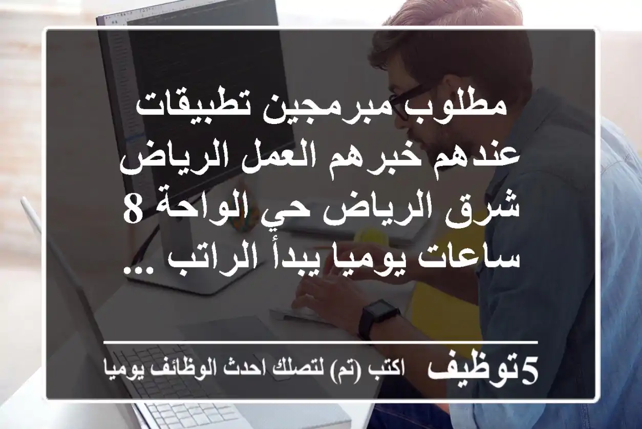 مطلوب مبرمجين تطبيقات عندهم خبرهم العمل الرياض شرق الرياض حي الواحة 8 ساعات يوميا يبدأ الراتب ...