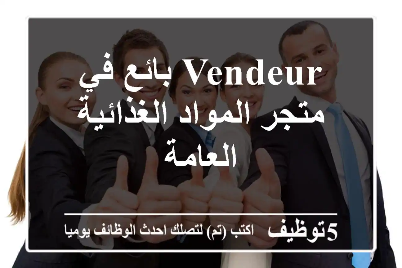 Vendeur بائع في متجر المواد الغذائية العامة