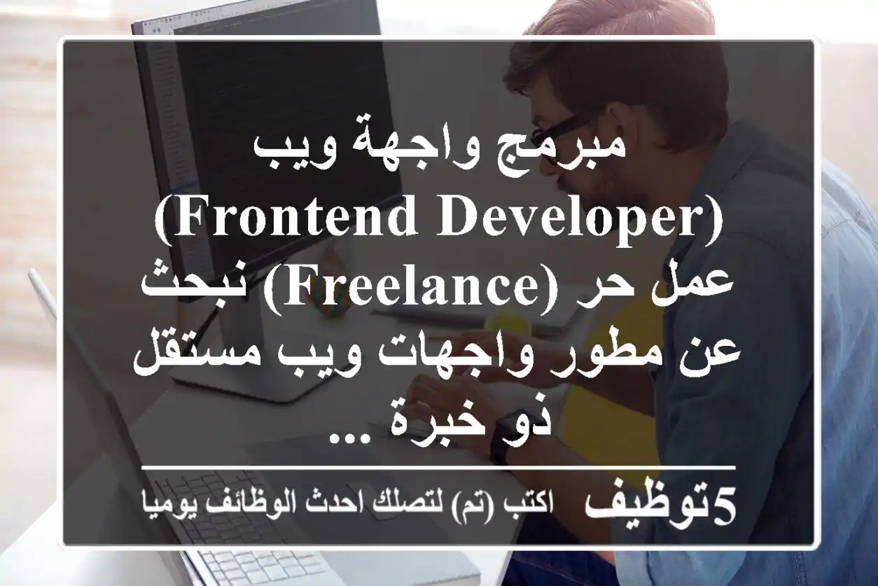 مبرمج واجهة ويب (frontend developer) عمل حر (freelance) نبحث عن مطور واجهات ويب مستقل ذو خبرة ...