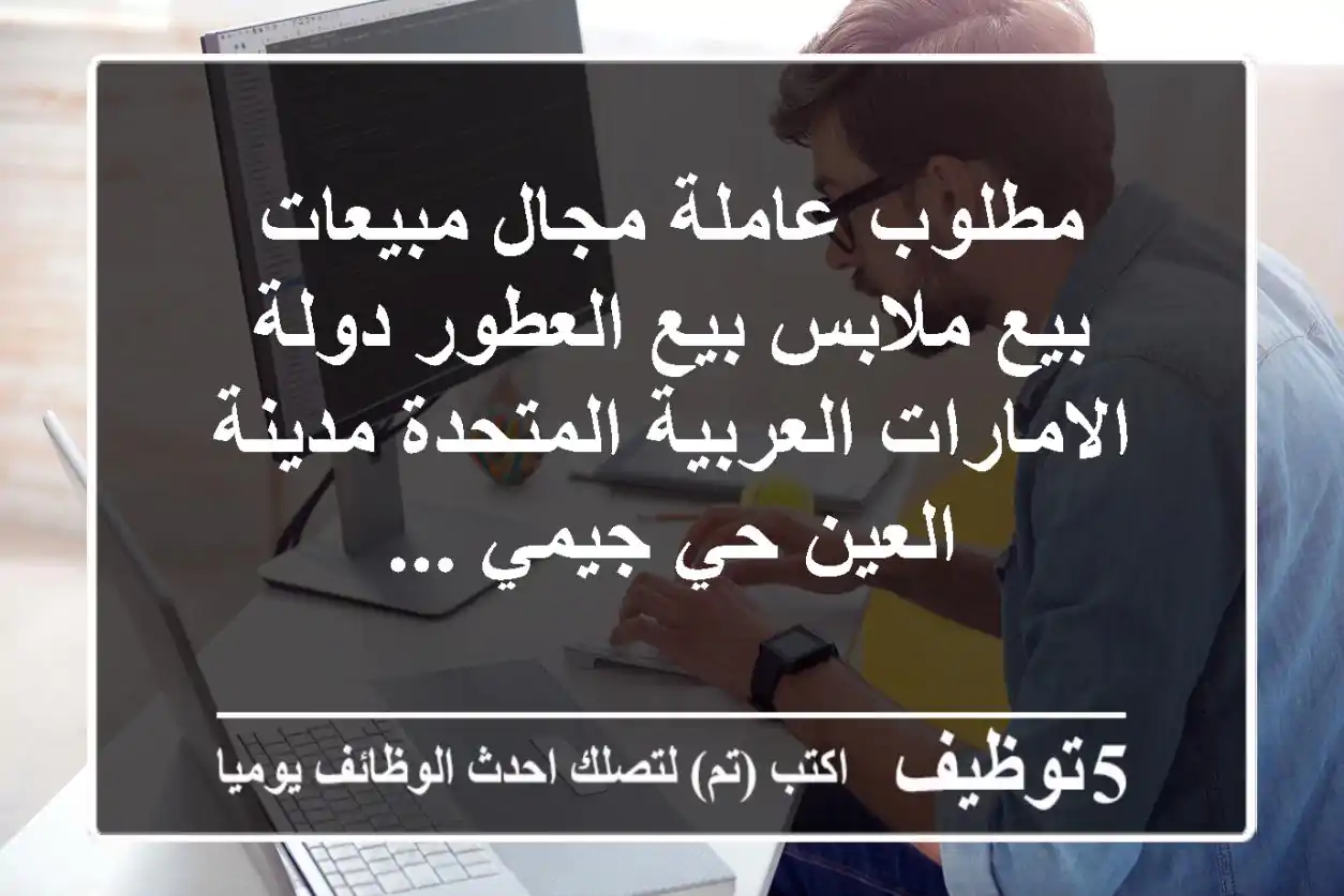 مطلوب عاملة مجال مبيعات بيع ملابس بيع العطور دولة الامارات العربية المتحدة مدينة العين حي جيمي ...