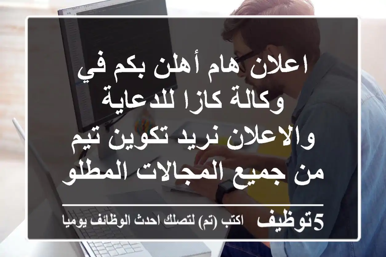 اعلان هام أهلن بكم في وكالة كازا للدعاية والاعلان نريد تكوين تيم من جميع المجالات المطلوبه ...