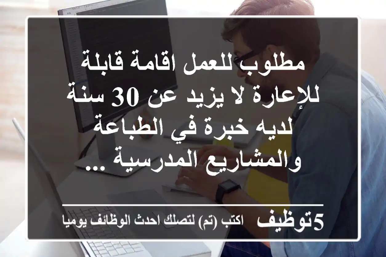 مطلوب للعمل اقامة قابلة للإعارة لا يزيد عن 30 سنة لديه خبرة في الطباعة والمشاريع المدرسية ...