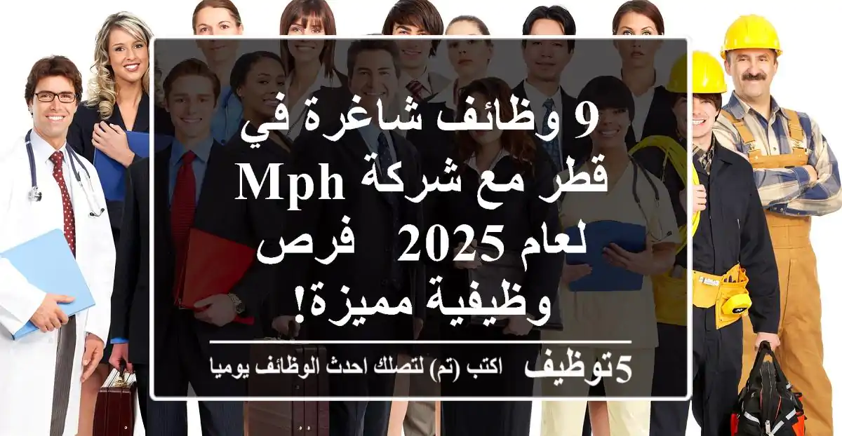 9 وظائف شاغرة في قطر مع شركة MPH لعام 2025 - فرص وظيفية مميزة!