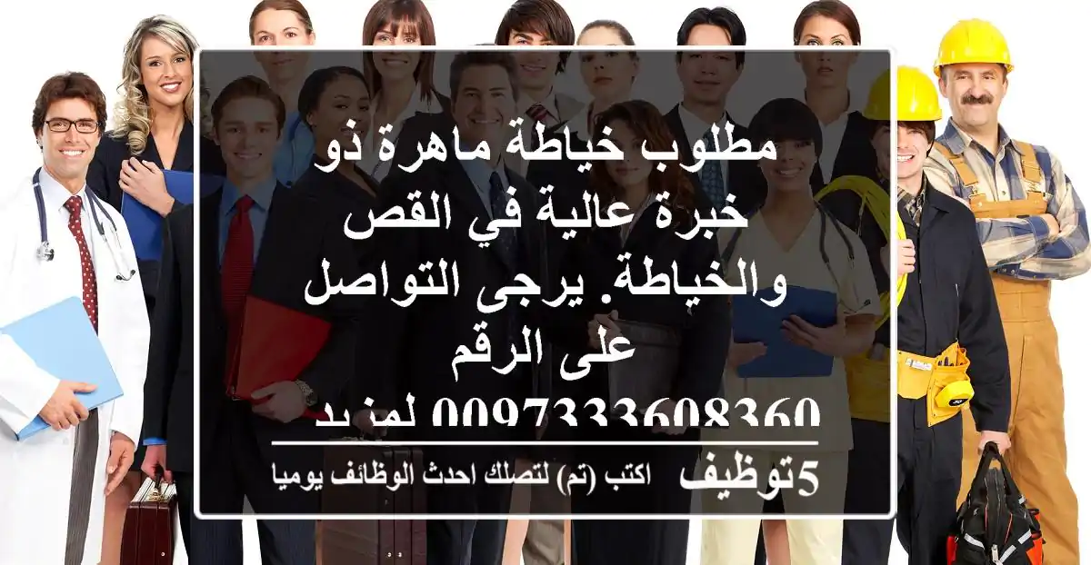 مطلوب خياطة ماهرة ذو خبرة عالية في القص والخياطة. يرجى التواصل على الرقم 0097333608360 لمزيد ...