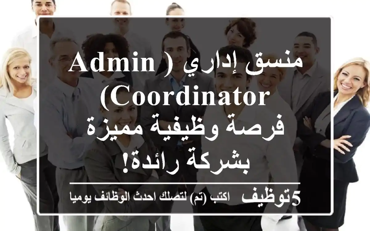 منسق إداري (Admin Coordinator) - فرصة وظيفية مميزة بشركة رائدة!