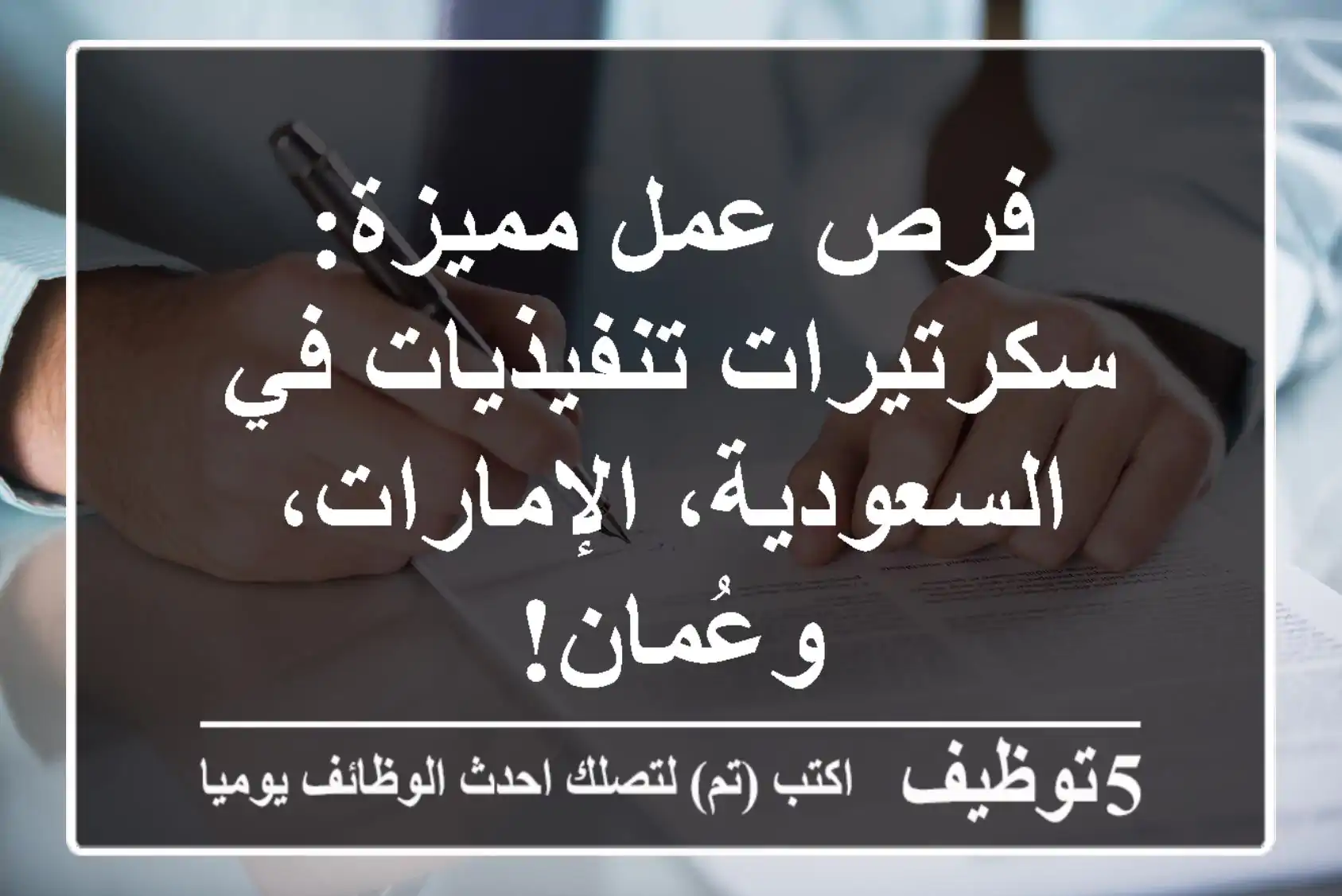 فرص عمل مميزة: سكرتيرات تنفيذيات في السعودية، الإمارات، وعُمان!