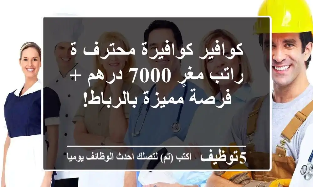 كوافير/كوافيرة محترف/ة - راتب مغرٍ 7000 درهم + فرصة مميزة بالرباط!