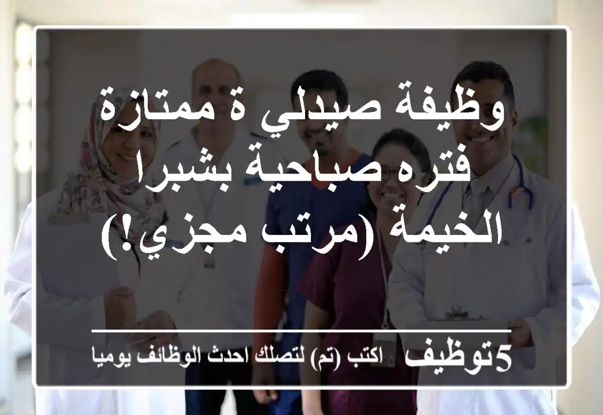 وظيفة صيدلي/ة ممتازة - فتره صباحية بشبرا الخيمة (مرتب مجزي!)