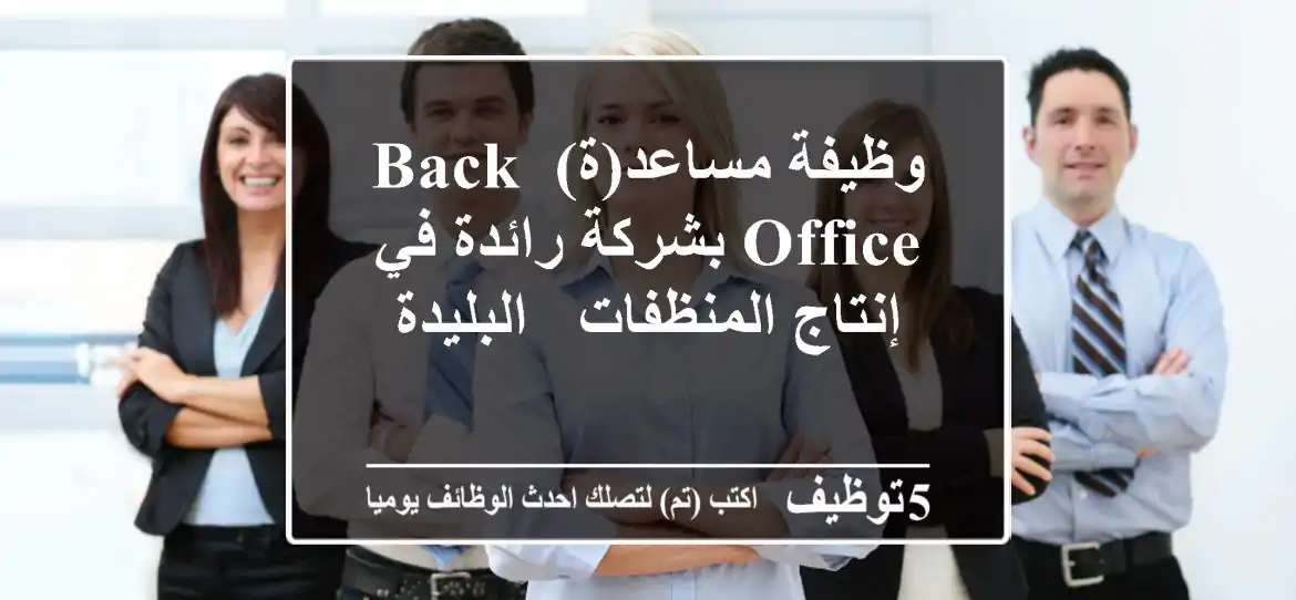 وظيفة مساعد(ة) Back Office بشركة رائدة في إنتاج المنظفات - البليدة