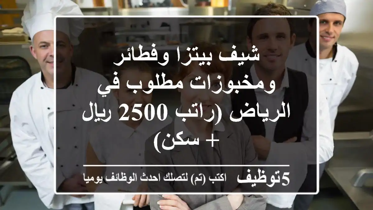 شيف بيتزا وفطائر ومخبوزات مطلوب في الرياض (راتب 2500 ريال + سكن)