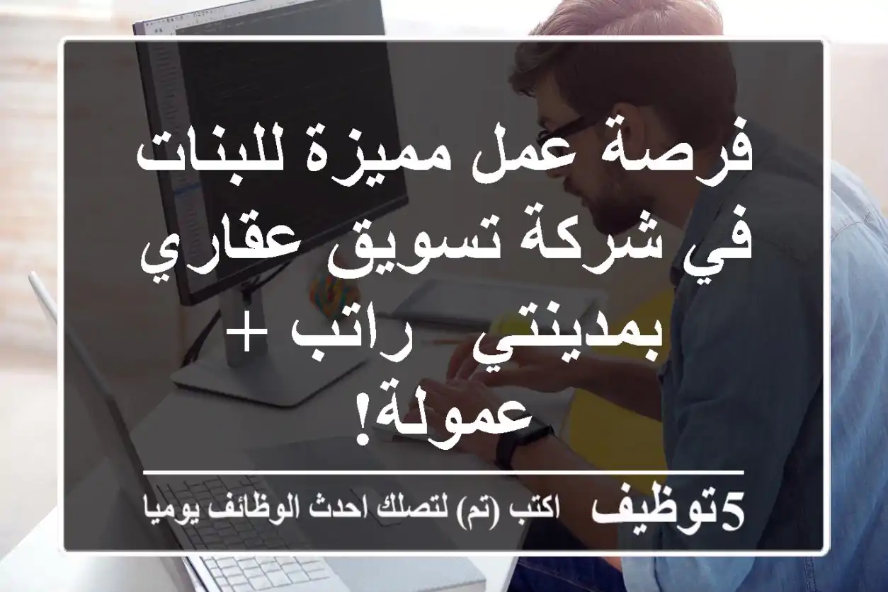 فرصة عمل مميزة للبنات في شركة تسويق عقاري بمدينتي - راتب + عمولة!