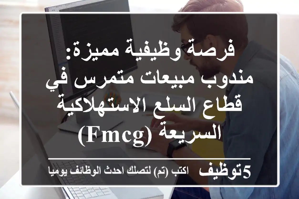 فرصة وظيفية مميزة: مندوب مبيعات متمرس في قطاع السلع الاستهلاكية السريعة (FMCG)