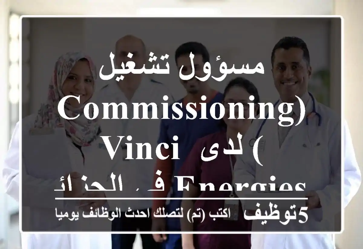 مسؤول تشغيل (Commissioning) لدى VINCI Energies في الجزائر - فرصة مميزة!