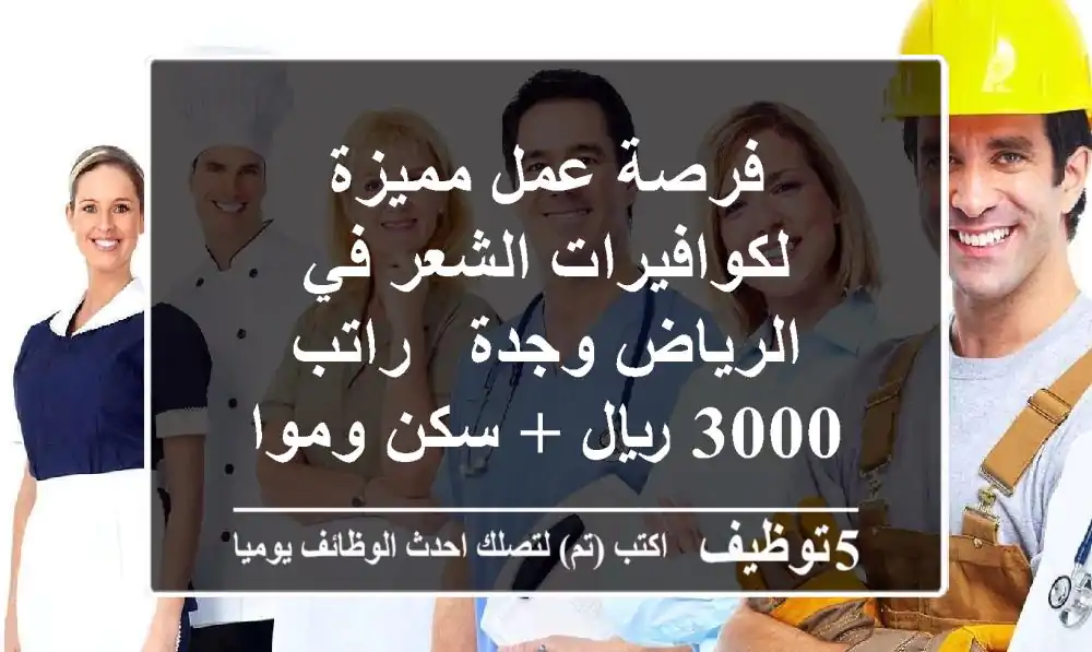 فرصة عمل مميزة لكوافيرات الشعر في الرياض وجدة - راتب 3000 ريال + سكن ومواصلات!