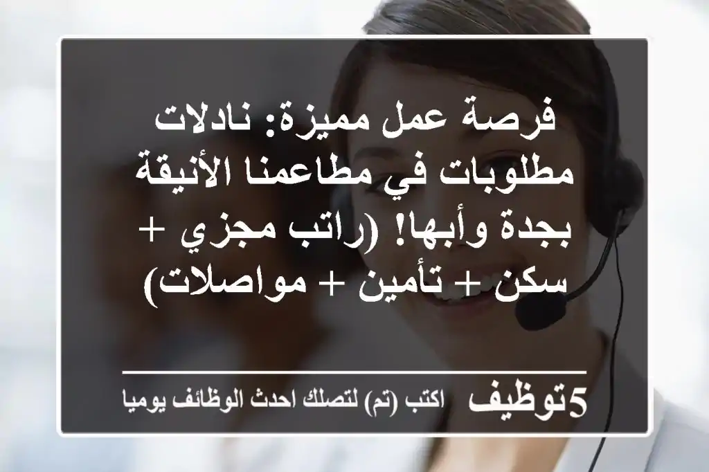 فرصة عمل مميزة: نادلات مطلوبات في مطاعمنا الأنيقة بجدة وأبها! (راتب مجزي + سكن + تأمين + مواصلات)