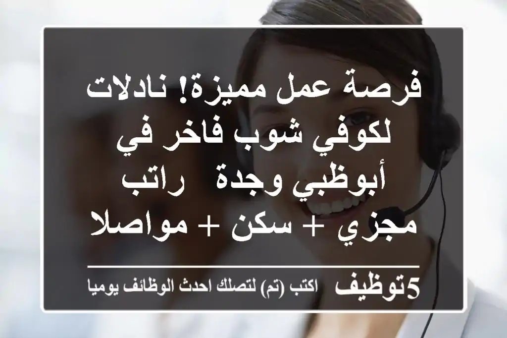 فرصة عمل مميزة! نادلات لكوفي شوب فاخر في أبوظبي وجدة - راتب مجزي + سكن + مواصلات