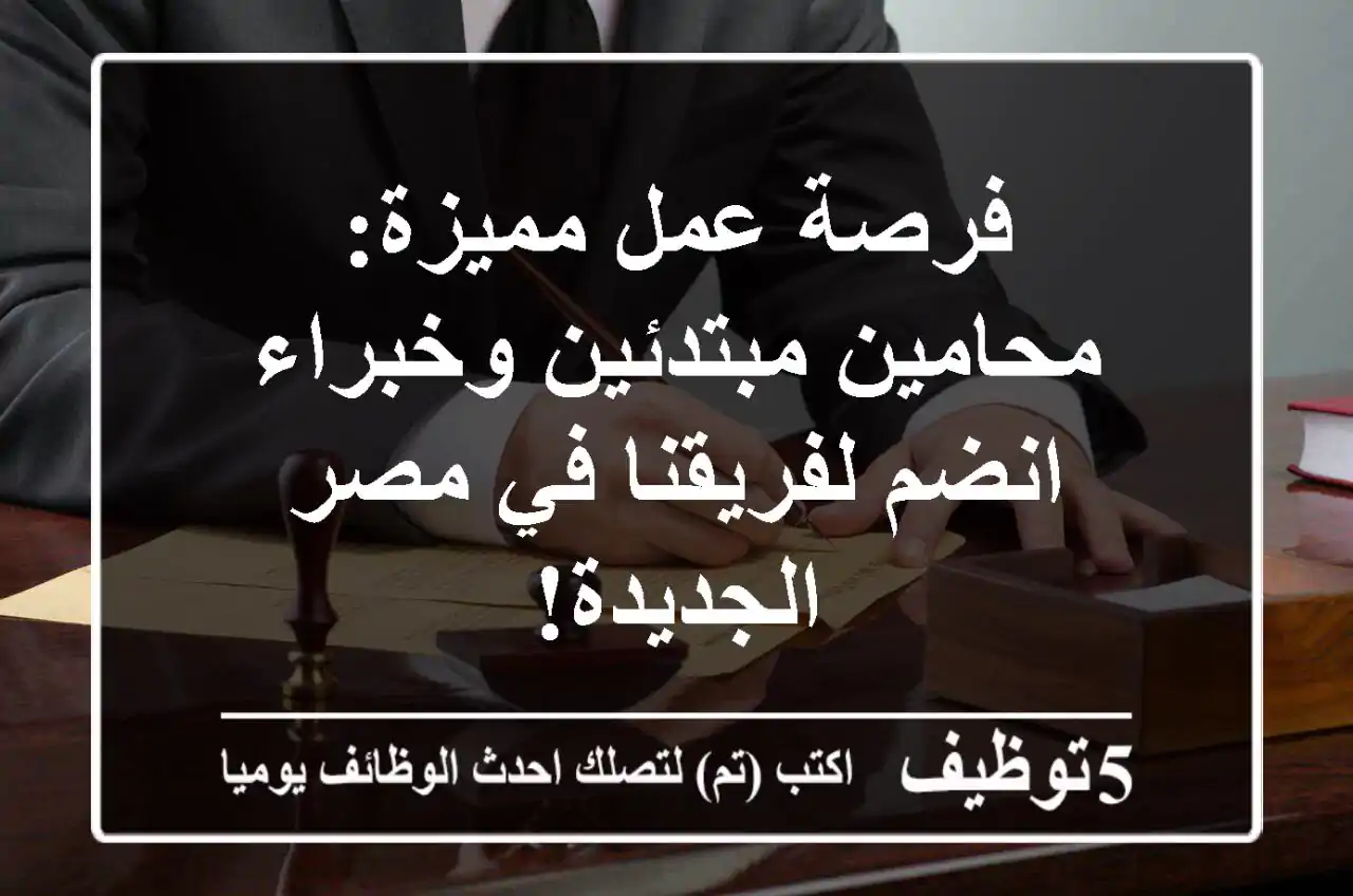 فرصة عمل مميزة: محامين مبتدئين وخبراء - انضم لفريقنا في مصر الجديدة!