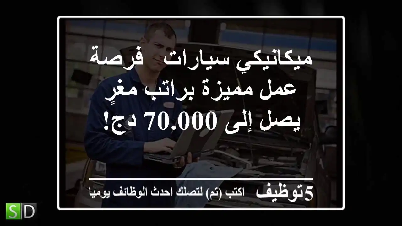 ميكانيكي سيارات - فرصة عمل مميزة براتب مغرٍ يصل إلى 70.000 دج!