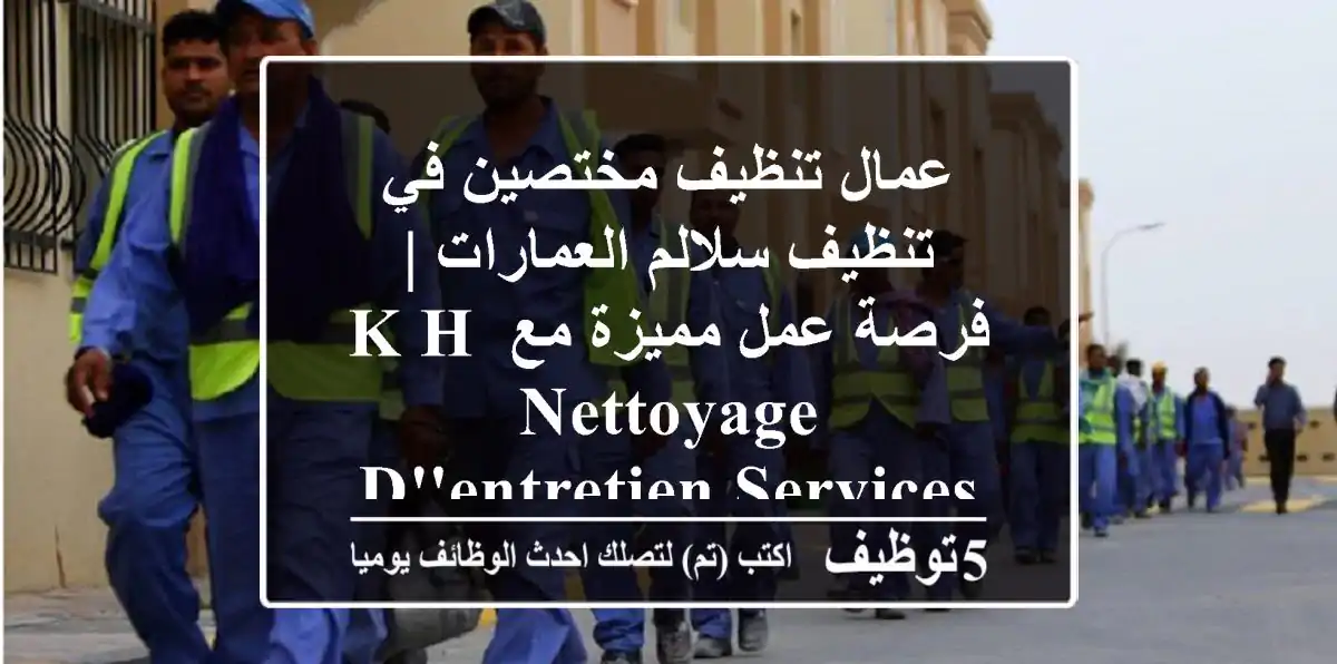 عمال تنظيف مختصين في تنظيف سلالم العمارات | فرصة عمل مميزة مع K&H nettoyage d'entretien services