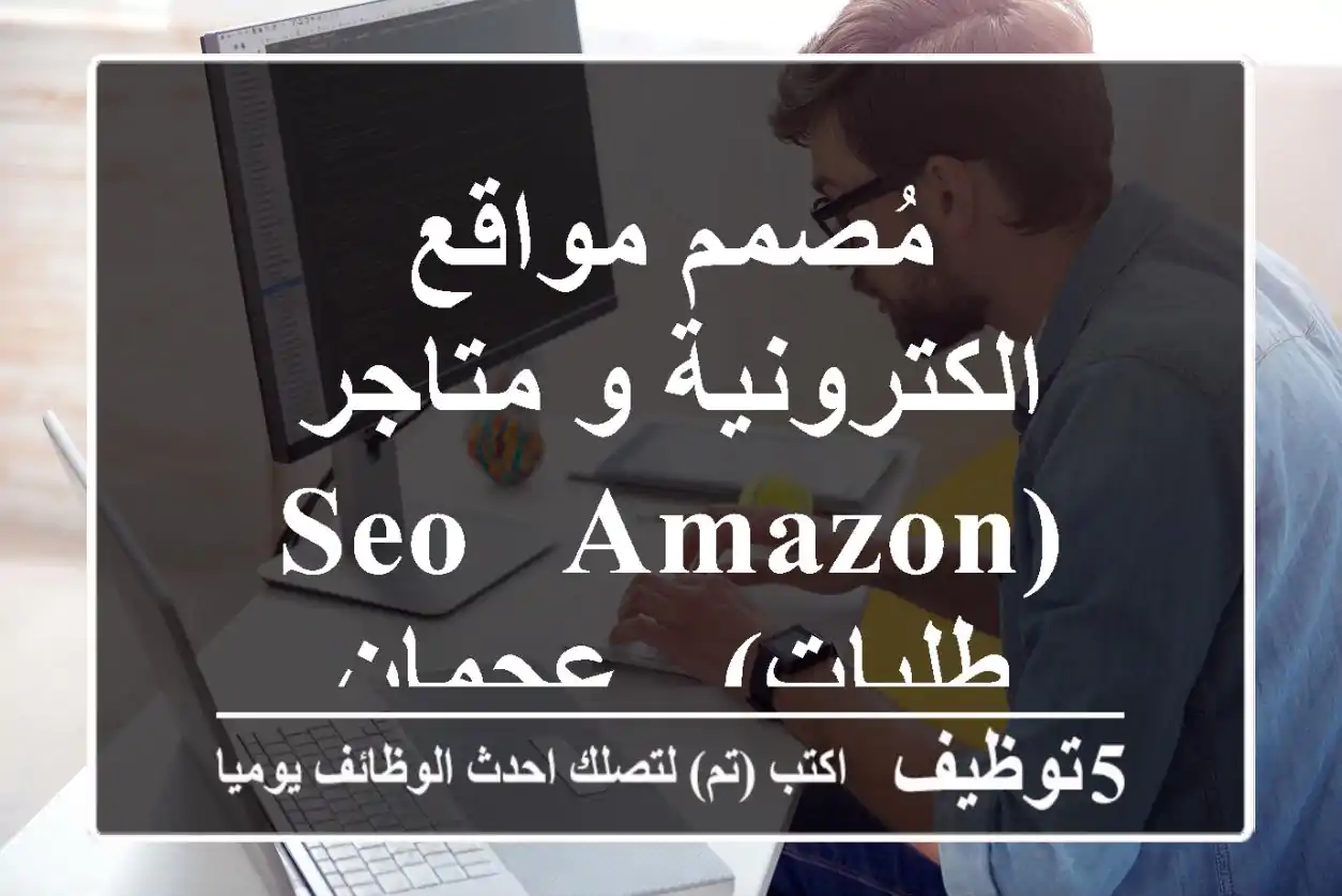 مُصمم مواقع الكترونية و متاجر (SEO & Amazon & طلبات) - عجمان