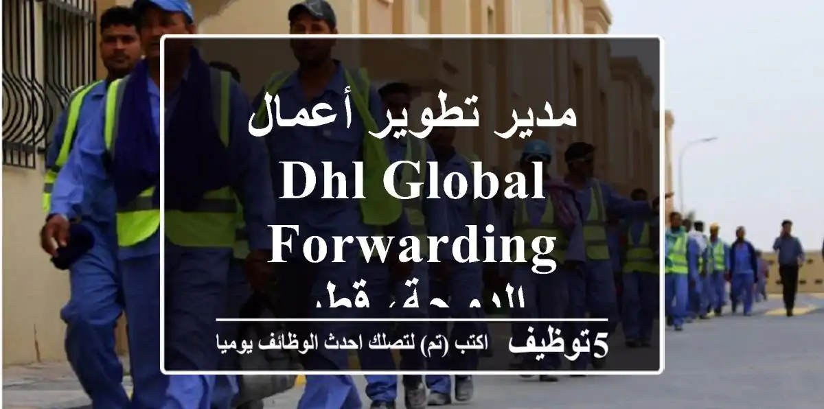 مدير تطوير أعمال - DHL Global Forwarding - الدوحة، قطر