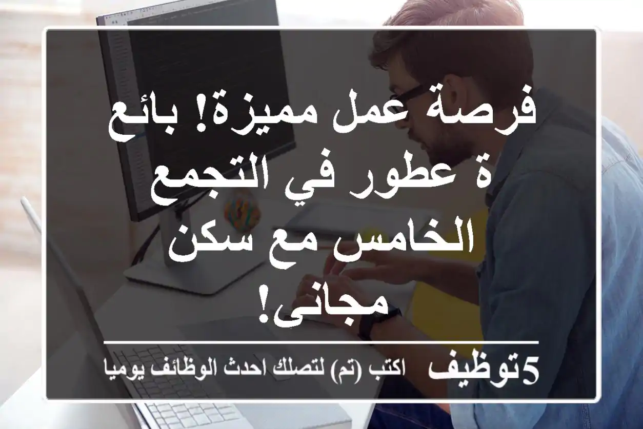 فرصة عمل مميزة! بائع/ة عطور في التجمع الخامس مع سكن مجاني!