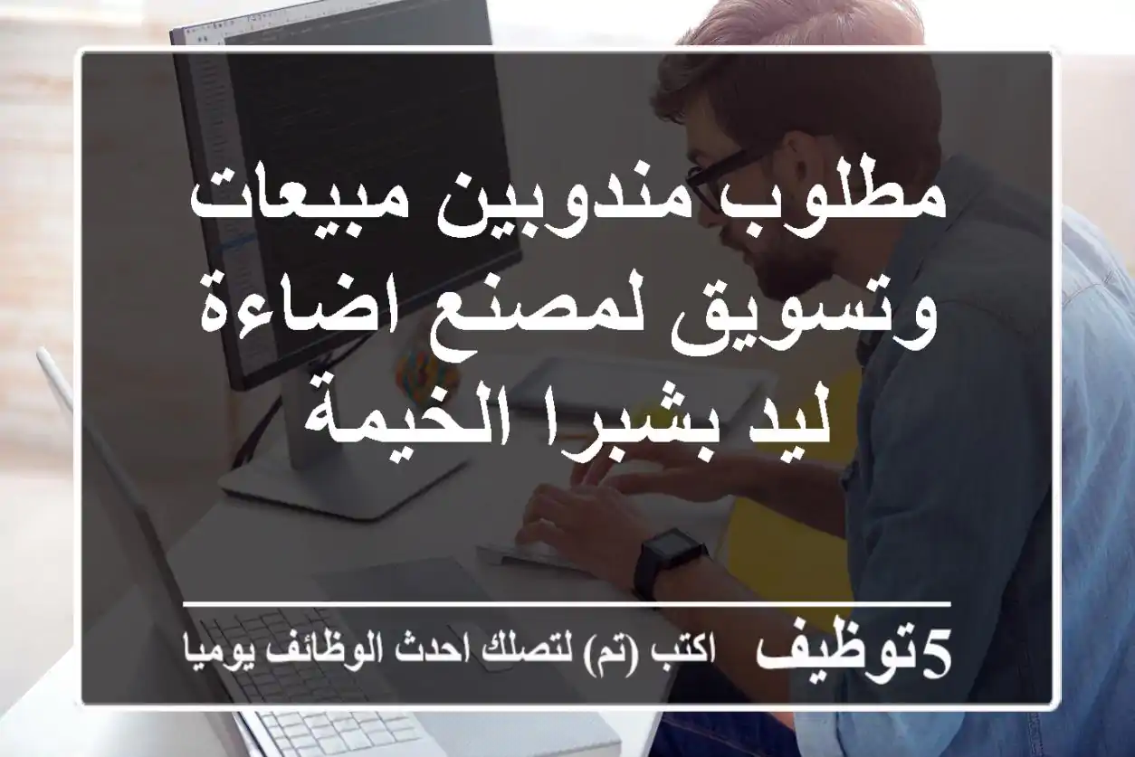 مندوبين مبيعات وتسويق - مصنع إضاءة LED بشبرا الخيمة - راتب يصل إلى 11500 جنيه!