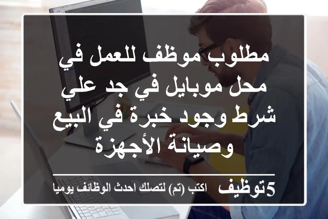 وظيفة ممتازة: فني ومُبيعات أجهزة جوال في جدة - خبرة مطلوبة