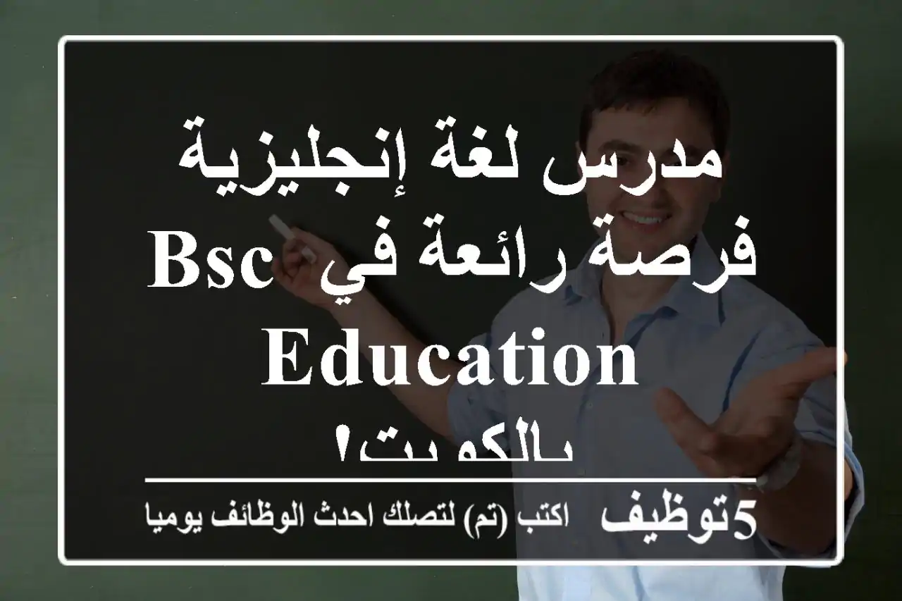 مدرس لغة إنجليزية - فرصة رائعة في BSC Education بالكويت!