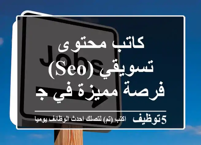 كاتب محتوى تسويقي (SEO) - فرصة مميزة في جدة!