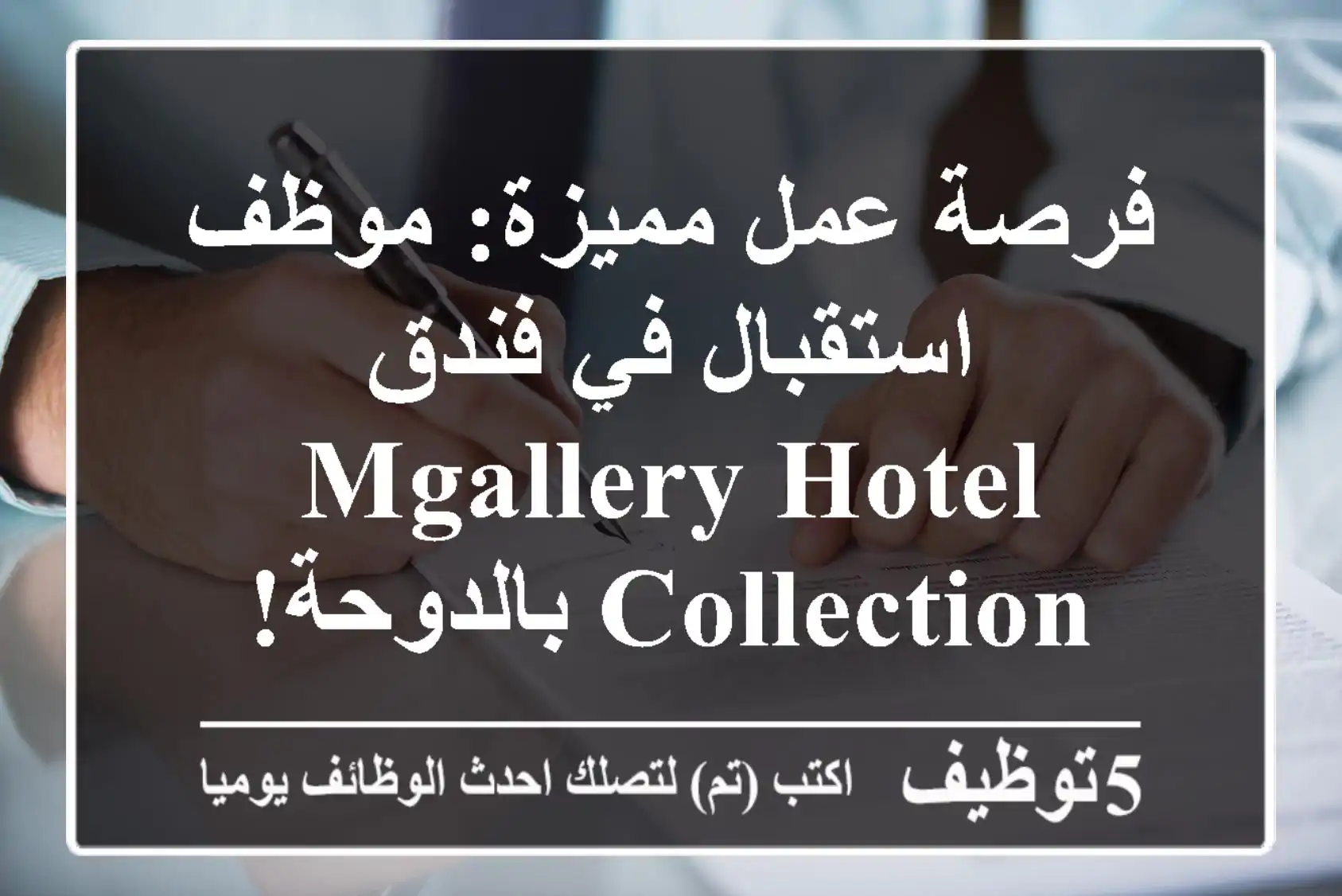 فرصة عمل مميزة: موظف استقبال في فندق MGallery Hotel Collection بالدوحة!