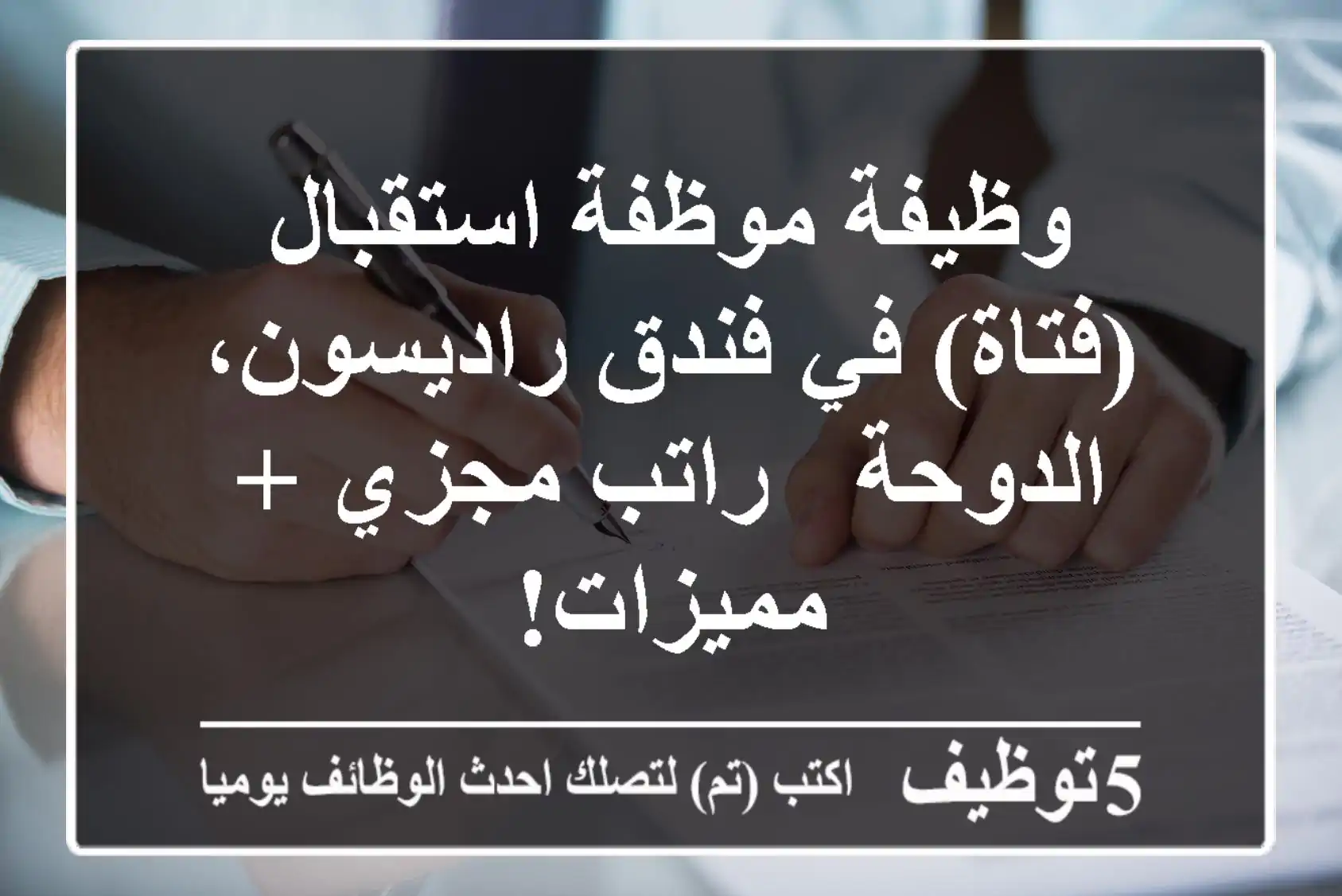 وظيفة موظفة استقبال (فتاة) في فندق راديسون، الدوحة - راتب مجزي + مميزات!