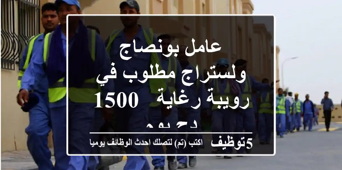 عامل بونصاج ولستراج مطلوب في رويبة/رغاية - 1500 دج/يوم