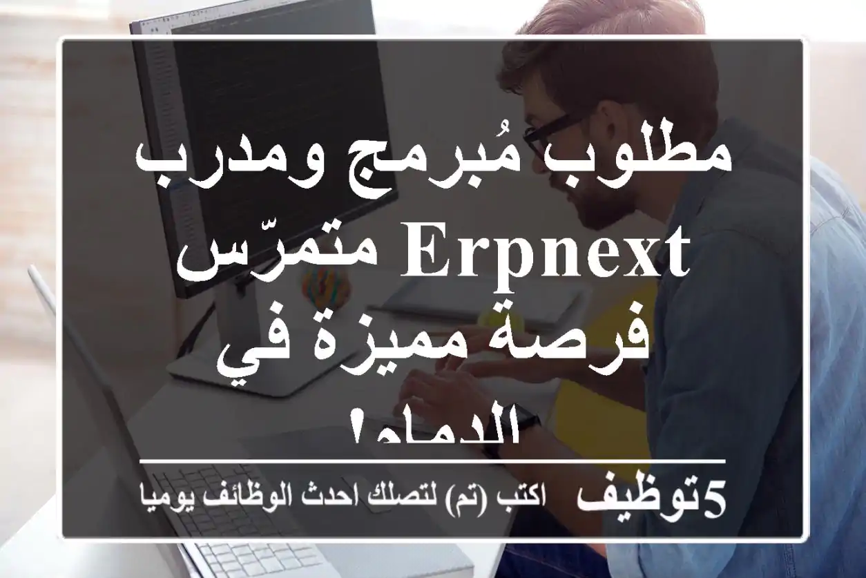 مطلوب مُبرمج ومدرب ERPNext متمرّس - فرصة مميزة في الدمام!