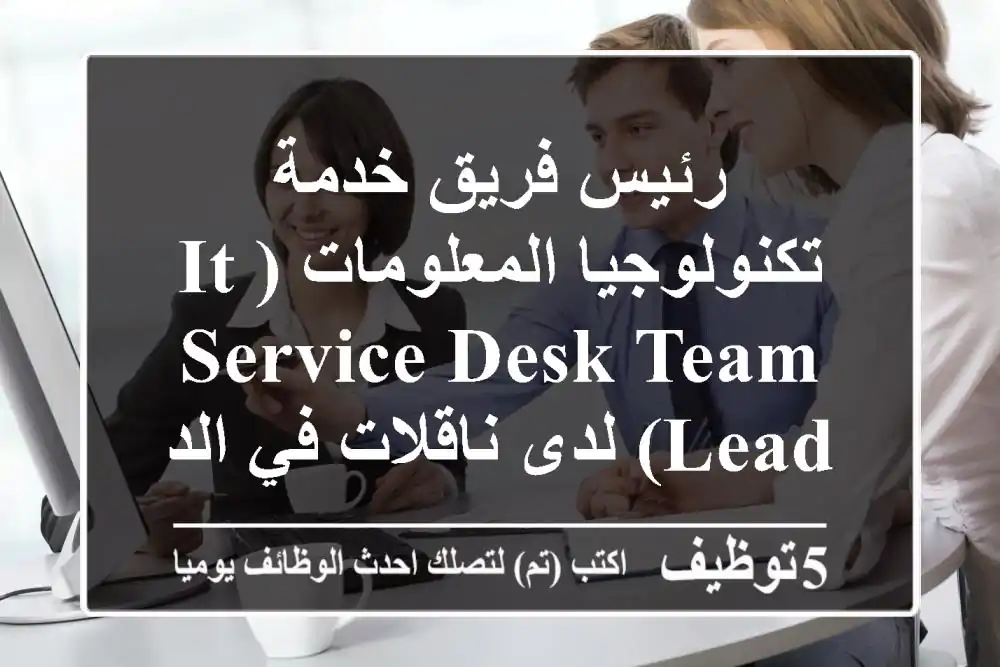 رئيس فريق خدمة تكنولوجيا المعلومات (IT Service Desk Team Lead) لدى ناقلات في الدوحة، قطر