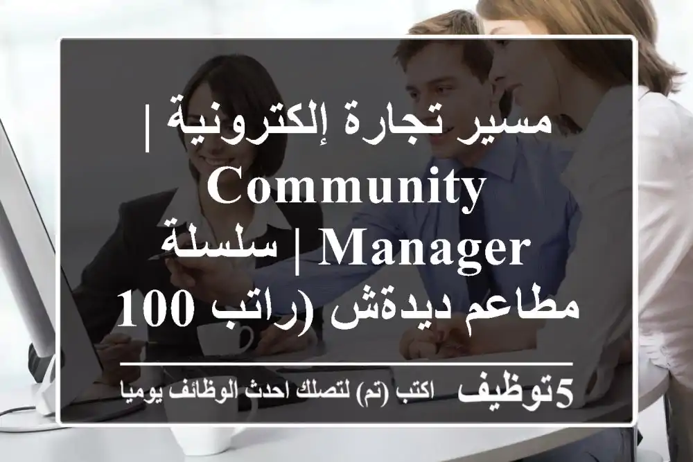 مسير تجارة إلكترونية | Community Manager | سلسلة مطاعم ديدةش (راتب 100,000 دج)