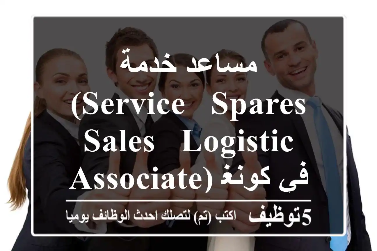 مساعد خدمة (Service / Spares / Sales & Logistic Associate) في كونغسبرغ ماريتايم - الدوحة