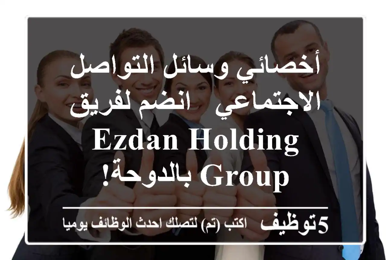 أخصائي وسائل التواصل الاجتماعي - انضم لفريق Ezdan Holding Group بالدوحة!