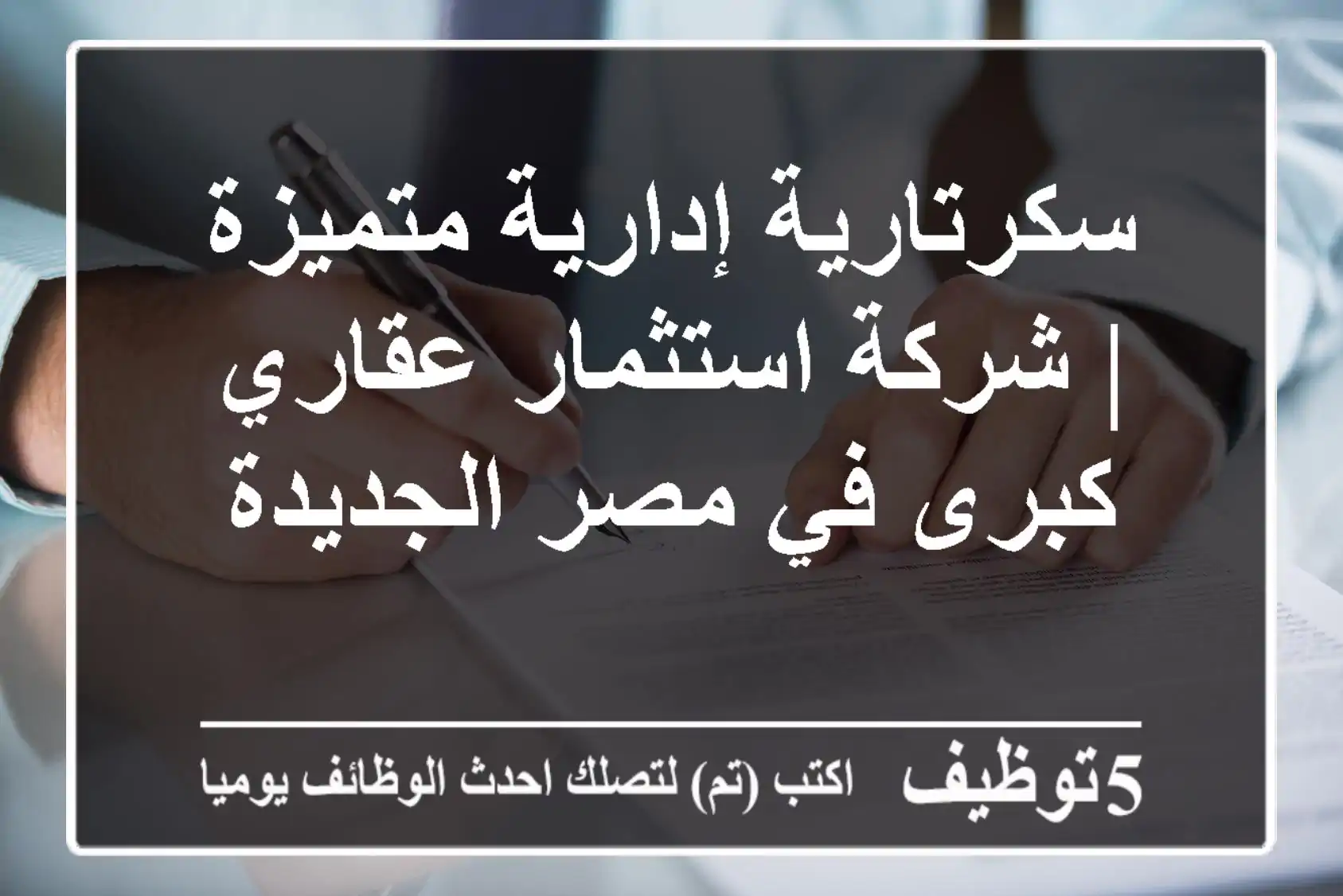 سكرتارية إدارية متميزة | شركة استثمار عقاري كبرى في مصر الجديدة