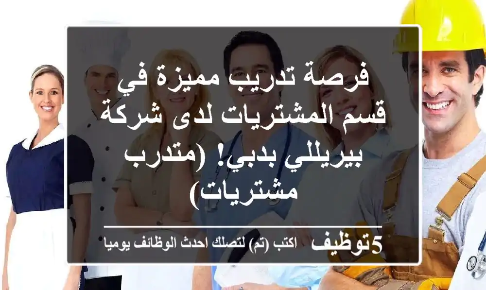 فرصة تدريب مميزة في قسم المشتريات لدى شركة بيريللي بدبي! (متدرب مشتريات)