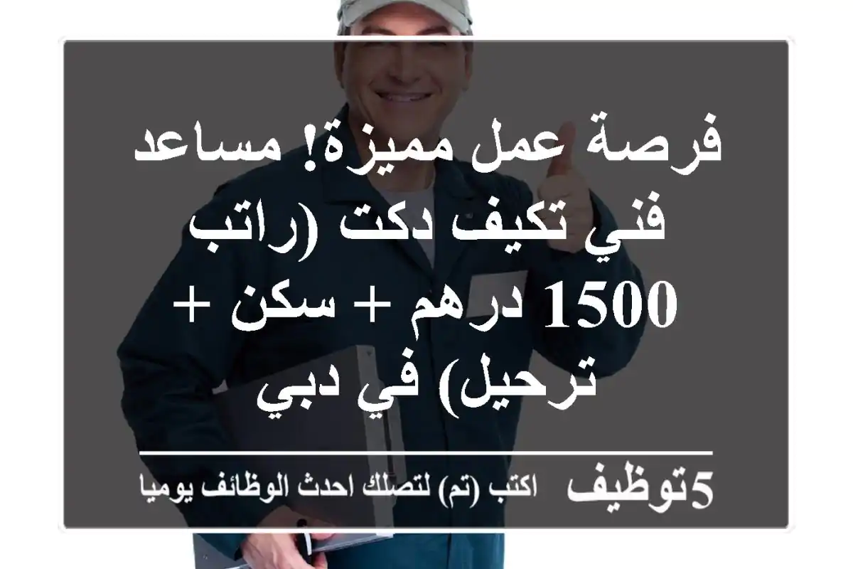 فرصة عمل مميزة! مساعد فني تكيف دكت (راتب 1500 درهم + سكن + ترحيل) في دبي