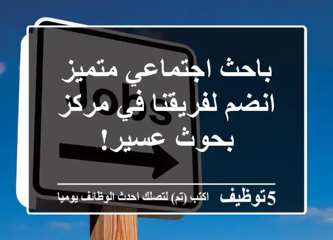 باحث اجتماعي متميز - انضم لفريقنا في مركز بحوث عسير!