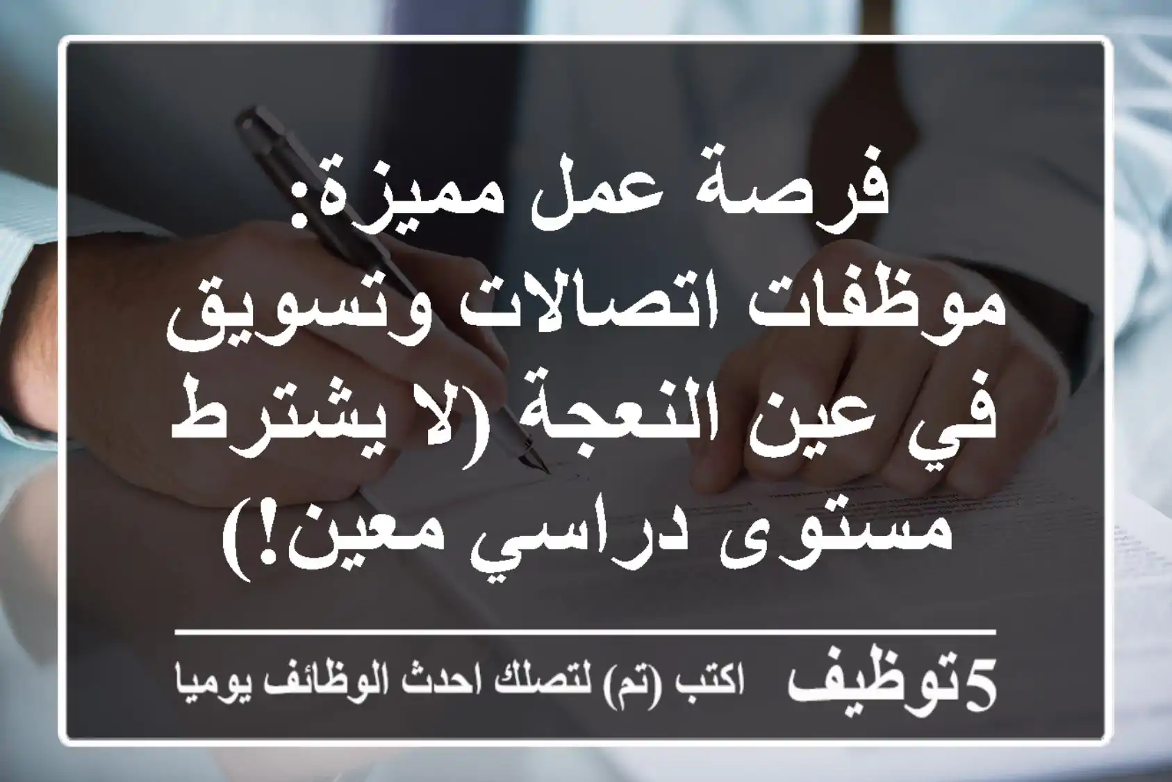 فرصة عمل مميزة: موظفات اتصالات وتسويق في عين النعجة (لا يشترط مستوى دراسي معين!)