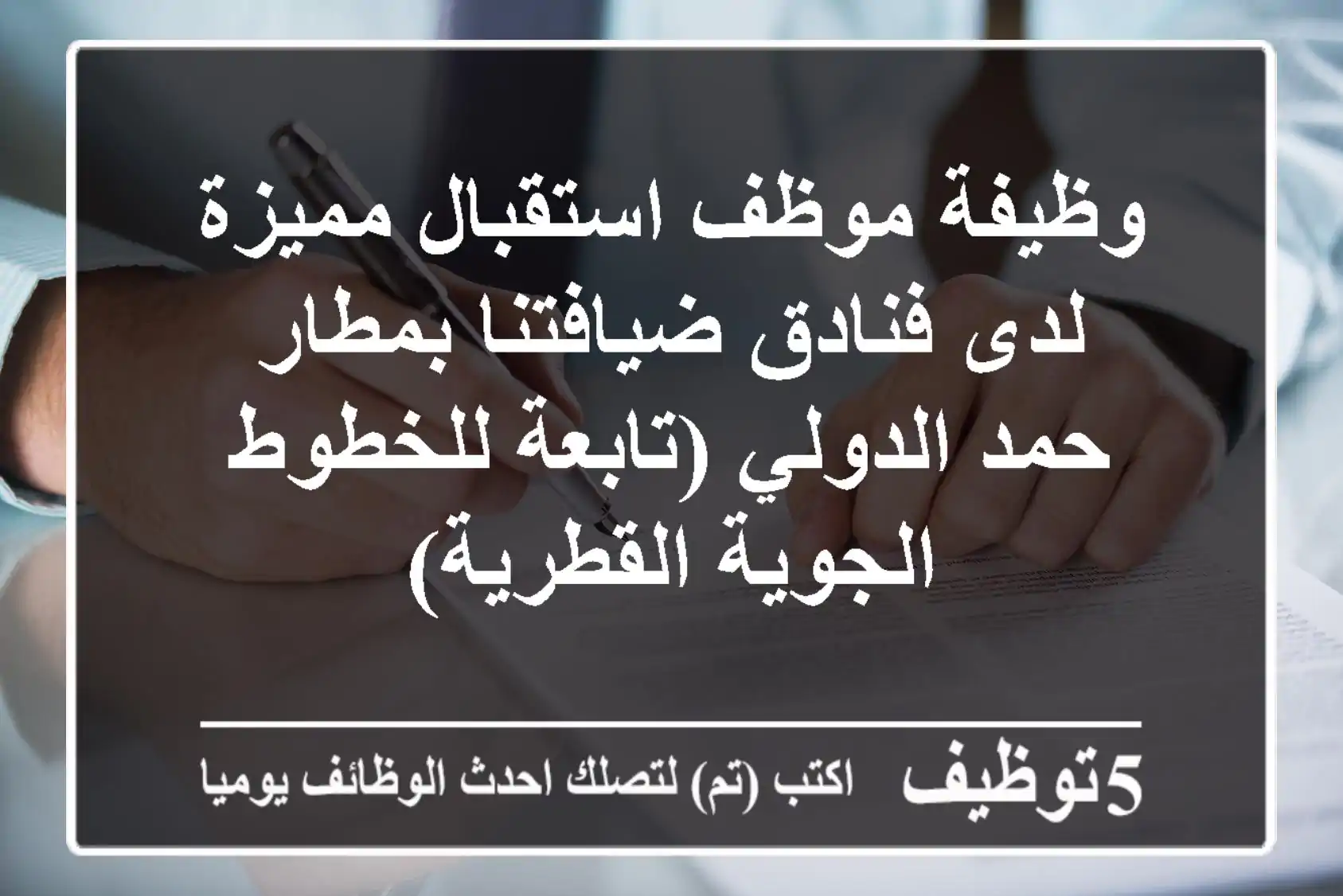 وظيفة موظف استقبال مميزة لدى فنادق ضيافتنا بمطار حمد الدولي (تابعة للخطوط الجوية القطرية)